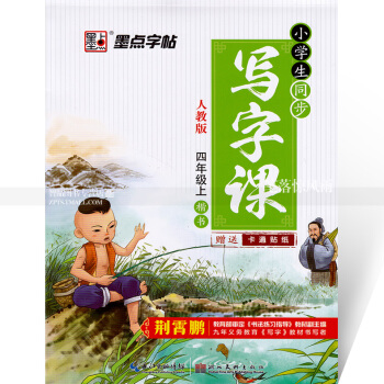 单 墨点字帖 小学生同步写字课人教版四年级上册 楷书 人教版小学生语文同步字帖 荆霄鹏钢笔硬笔书法练