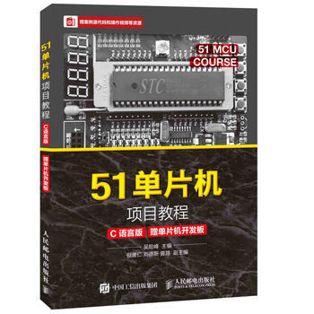 51单片机项目教程(C语言版)(单片机开发板) pdf epub mobi 电子书 下载