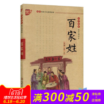 百家姓-书声琅琅国学诵读本 正版书籍 刘承沅|主编:郎建 中国少年儿童出版社