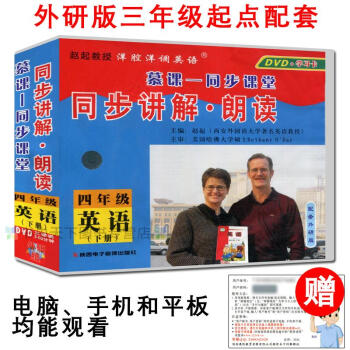 慕课同步课堂外研版（三年级起点）四年级英语下册同步讲解·朗读与外研版4年级下册教材同步 DVD+学习 pdf epub mobi 电子书 下载