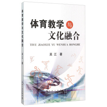 體育教學與文化融閤9787502469993 冶金工業齣版社 吳江
