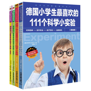 全4冊 德國孩子最喜歡的+最著迷的 科學小實驗 生活小實驗 科學大道理 小學生課外閱讀科普 少兒百科 pdf epub mobi 電子書 下載