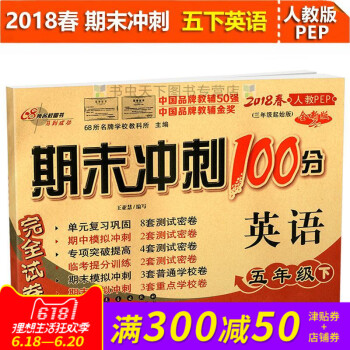 2018春全新期末冲刺100分五年级下册人教版英语pep 小学5年级PEP同步练习与测试小学5年级教