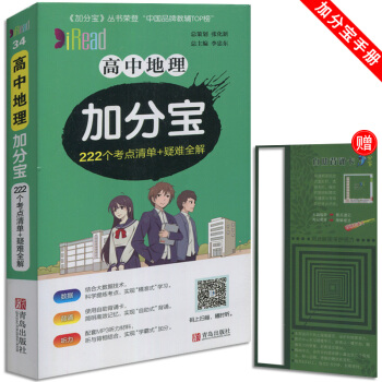 新 加分宝 高中地理 222个考点清单+疑难全解 适用于高1一高2二高3三教辅辅导资料青岛出版