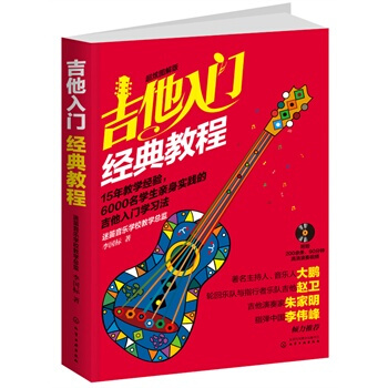 正版 吉他入门经典教程（超炫图解版）(附光盘) pdf epub mobi 电子书 下载