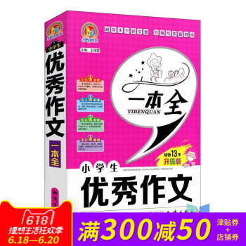 手把手作文 小學生作文一本全 暢銷13年升級版 作文小學作文語文閱讀寫作範本素材真題模擬輔導書大全總