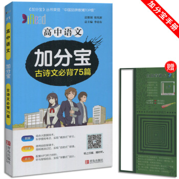 新 加分寶 高中語文古詩文 古詩文必背75篇 小本隨身攜帶 適用於高1一高2二高3三教輔輔導資料青島 pdf epub mobi 電子書 下載