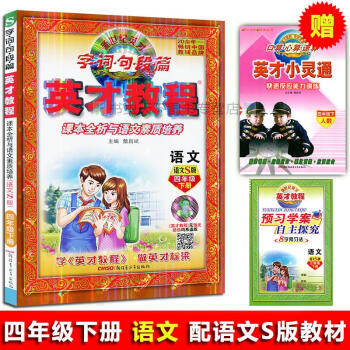 2018 4年级 下（语文S版）语文/英才教程 字词句段篇字·词·句·段·篇英才教程语文四年级下册语 pdf epub mobi 电子书 下载