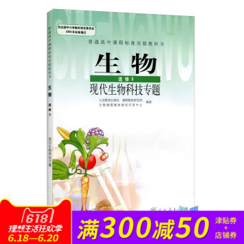 全新正版 人教版教材教科書 普通高中課程標準實驗教科書 生物選修3 現代生物科技專題