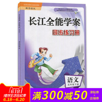 鄂教版 长江全能学案同步练习册 语文 五年级下册 小学生5下同步作业练习册