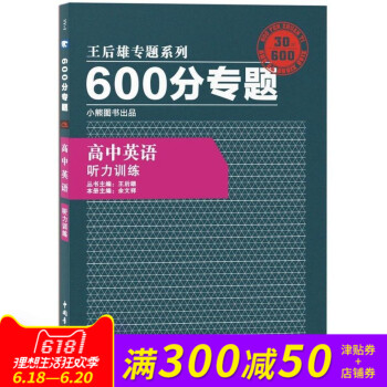 王後雄專題係列 600分專題 高中英語 聽力訓練 高中英語王後雄600分專題聽力訓練 pdf epub mobi 電子書 下載