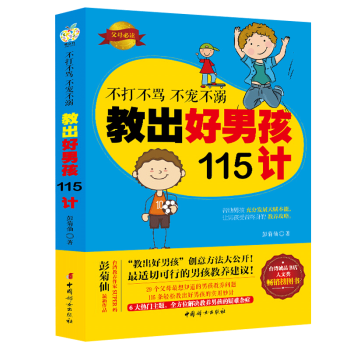 不打不罵不寵不溺教齣好男孩115計 pdf epub mobi 電子書 下載