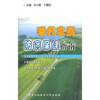 9787810728119 现代农民防病保健指南 中国协和医科大学出版社 金大鹏,于鲁明 pdf epub mobi 电子书 下载