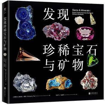 發現珍稀寶石與礦物 (加) 金伯利·泰特,未讀 齣品 pdf epub mobi 電子書 下載