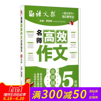 正版现货 《名师高效作文辅导》 .5年级(语文报)作文参考 小学教辅 作文教辅 作文写作