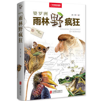 婆羅洲雨林野瘋狂 黃一峰 pdf epub mobi 電子書 下載