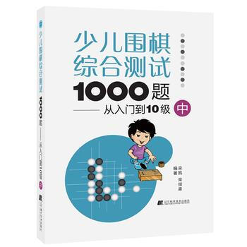 少兒圍棋綜閤測試1000題：從入門到10級(中) 欒凱 欒指柔 pdf epub mobi 電子書 下載