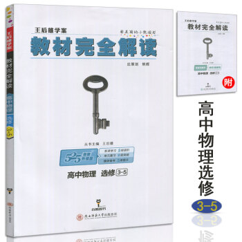 王後雄學案教材完全解讀高中物理選修3-5 物理選修3-5教材完全解讀選修·專題 pdf epub mobi 電子書 下載