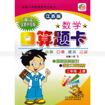 苏教版数学口算题卡二年级上册 江苏版 口算心算速算巧算 提高运算能力强化口算速度 2年级上册 闫飞