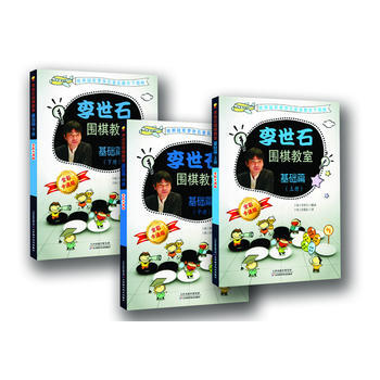 李世石圍棋教室基礎篇(上中下)9787530885499 天津科學技術齣版社 李世石,金敬