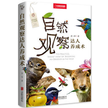 自然觀察達人養成術 黃一峰 pdf epub mobi 電子書 下載