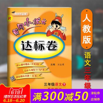 正版 2018春新版配人教版RJ黃岡小狀 達標捲三3年級下冊語文小學期末中試捲同步練習冊 pdf epub mobi 電子書 下載