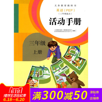 全新正版 義務教科書 英語（PEP）（三年起點）活動手冊 三年級 上冊 pdf epub mobi 電子書 下載