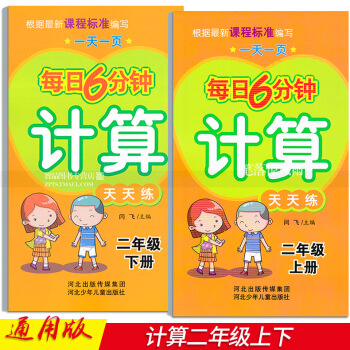 2 每日6分钟计算天天练 二年级2年级上下册 小学数学通用版 一页 闫飞编 河北少年儿童出版社