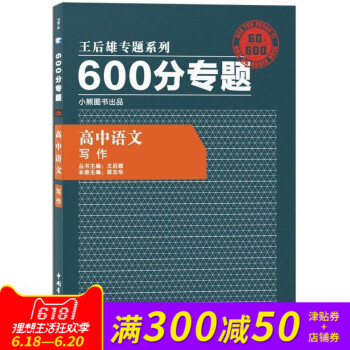 王後雄專題係列 600分專題 高中語文 寫作 高中語文王後雄600分專題 寫作 pdf epub mobi 電子書 下載
