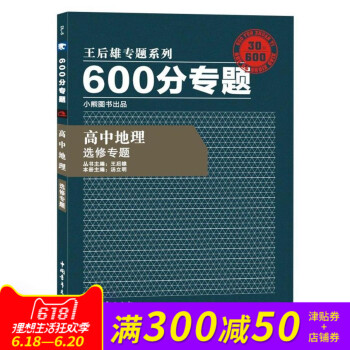 王后雄专题系列 600分专题 高中地理 选修专题 高中地理王后雄600分专题 选修专题