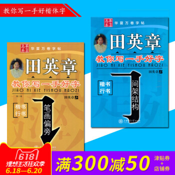 【精品字帖】华夏万卷钢笔字帖 田英章教你写一手好字:笔画偏旁+间架结构+硬笔书法纸 行书楷书钢笔硬笔 pdf epub mobi 电子书 下载