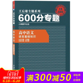 王后雄专题系列 600分专题 高中语文 语言基础知识 高中语文王后雄600分专题语言基础知识 pdf epub mobi 电子书 下载