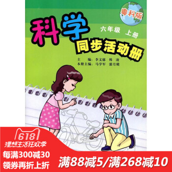 2016 科学同步活动手册 六6年级 上册 粤科版 广东科技出版社 pdf epub mobi 电子书 下载