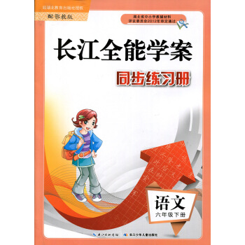 长江全能学案 同步练习册 鄂教版 6/六年级 下册 语文 配鄂教版使用 长江少年儿童出版社长江全能学 pdf epub mobi 电子书 下载