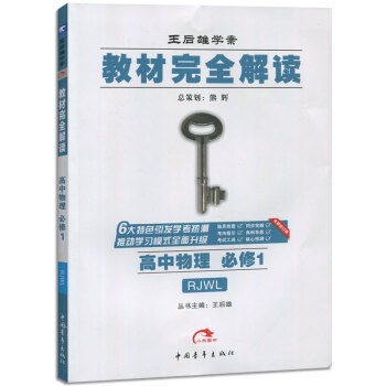 王后雄学案教材完全解读 高中物理必修1RJWL人教版 物理必修一RJ 主编:王后雄