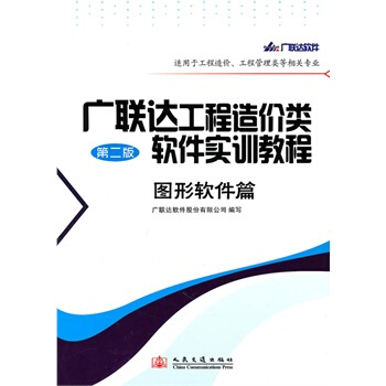 正版 广联达工程造价类软件实训教程-图形软件篇（第二版） pdf epub mobi 电子书 下载