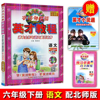 正版2018新版英才教程语文六年级下册北师版新疆青少年出版社配北师版课本新世纪引探练创 课本诠释与思