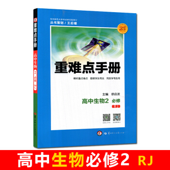 全新正版 重難點手冊 高中生物2 必修 RJ 第六版 隨書附贈教材習題參考答案