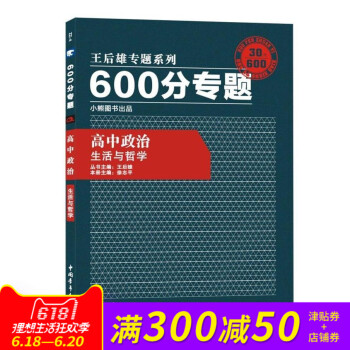 王后雄专题系列 600分专题 高中政治 生活与哲学 高中政治王后雄600分专题 生活与哲学 pdf epub mobi 电子书 下载