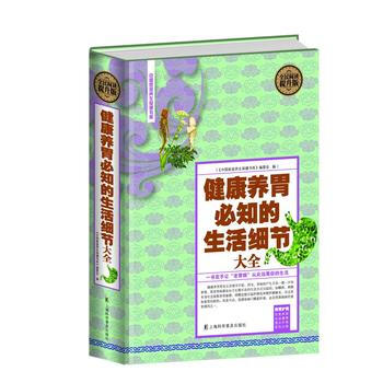 全民阅读-健康养胃必知的生活细节大全(精装) 刘湘雯 pdf epub mobi 电子书 下载