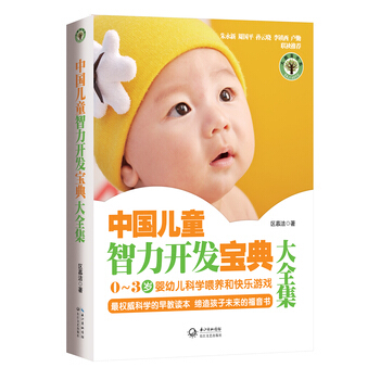 正版 中國兒童智力開發寶典大全集 0~3歲嬰幼兒科學喂養和快樂遊戲 科學的早教讀物 締造孩子未來的福
