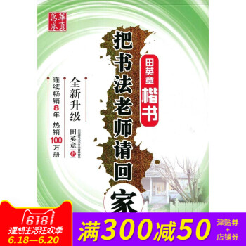 把书法老师请回家楷书田英章字帖消字笔退色笔练字硬笔钢笔字帖学生练字字帖速成正版图书书籍华夏万卷 pdf epub mobi 电子书 下载