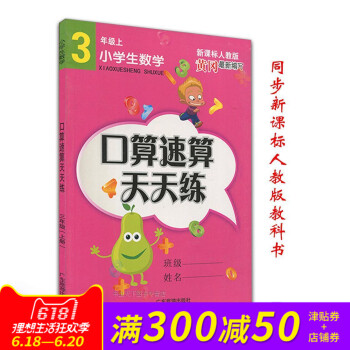 新版三年級上冊小學生口算速算天天練黃岡編寫同步新課標人教版教材 小學生口算速算天天練 三年級 上冊 pdf epub mobi 電子書 下載