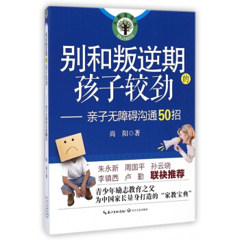 【正版】别和叛逆期的孩子较劲--子无障碍沟通50招/大教育书系 pdf epub mobi 电子书 下载