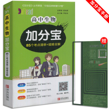 新 加分宝 高中生物 85个考点清单+疑难全解 小本随身携带 适用于高1一高2二高3三教辅辅导资料青