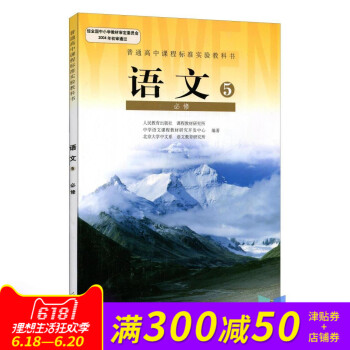 高中语文 必修五 5课本人教版高中语文必修5课本高中 语文/ 普通高中课程标准实验教科书(ZX)L新 pdf epub mobi 电子书 下载