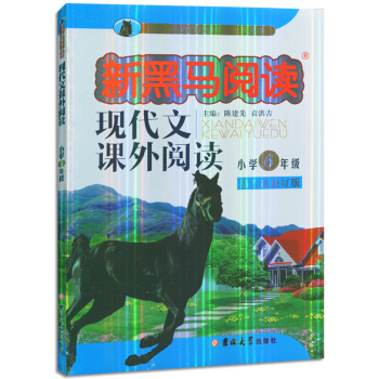 新黑馬閱讀小學6年級六年級新課標現代文課外閱讀第八次修訂版 pdf epub mobi 電子書 下載