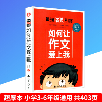 强名师引路 曹文轩 如何让作文爱上我 小学生三四五六年级语文上册下册作文书 畅销儿童课外书阅读作文 pdf epub mobi 电子书 下载