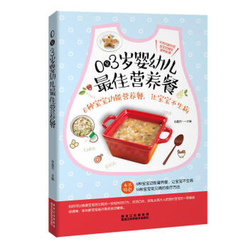 0-3岁婴幼儿*佳营养餐 6种宝宝功能营养餐让宝宝不生病 宝宝食谱1-3岁 儿童食谱 宝宝营养食谱书