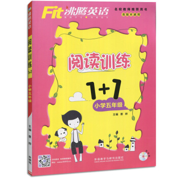 沸腾英语 阅读训练1+1 小学五5年级 附光盘小学5年级 各版本通用 pdf epub mobi 电子书 下载